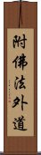 附佛法外道 Scroll