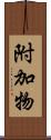 附加物 Scroll