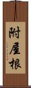 附屋根 Scroll