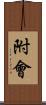 附會 Scroll