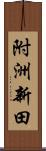 附洲新田 Scroll