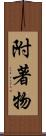 附著物 Scroll