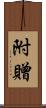 附贈 Scroll