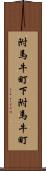 附馬牛町下附馬牛町 Scroll