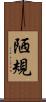 陋規 Scroll