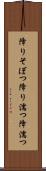 降りそぼつ Scroll