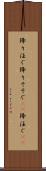 降り注ぐ Scroll