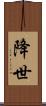 降世 Scroll