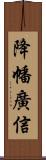 降幡廣信 Scroll