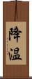 降温 Scroll