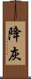 降灰 Scroll
