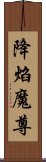 降焰魔尊 Scroll