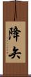 降矢 Scroll