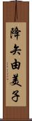 降矢由美子 Scroll