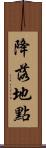 降落地點 Scroll