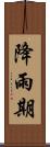 降雨期 Scroll