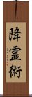 降霊術 Scroll