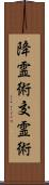 降霊術;交霊術 Scroll