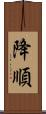 降順 Scroll