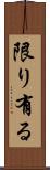 限り有る Scroll
