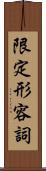 限定形容詞 Scroll