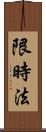 限時法 Scroll