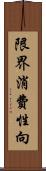 限界消費性向 Scroll