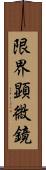 限界顕微鏡 Scroll