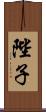 陛子 Scroll