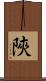 陜 Scroll