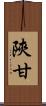 陝甘 Scroll