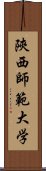 陝西師範大学 Scroll