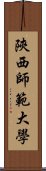 陝西師範大學 Scroll