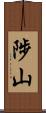 陟山 Scroll