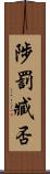 陟罰臧否 Scroll