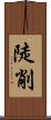 陡削 Scroll