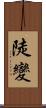 陡變 Scroll