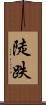 陡跌 Scroll