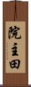 院主田 Scroll