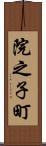 院之子町 Scroll