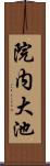 院内大池 Scroll