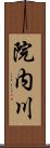 院内川 Scroll