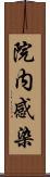 院内感染 Scroll