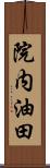 院内油田 Scroll