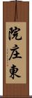 院庄東 Scroll