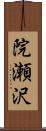 院瀬沢 Scroll