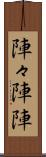 陣々 Scroll