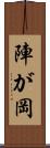 陣が岡 Scroll