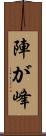 陣が峰 Scroll