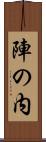 陣の内 Scroll